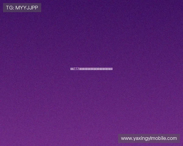 亚星222手机登录流程全解析，帮助用户轻松掌握登录技巧