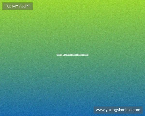 亚星官网app手机登录流程详解及常见问题解决方案推荐 亚星官网app手机登录流程详解及常见问题解决方案推荐