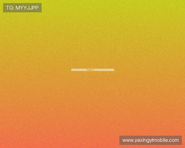 乐天使体育全方位报道2026年世界杯赛程与精彩赛事回顾 乐天使体育全方位报道2026年世界杯赛程与精彩赛事回顾