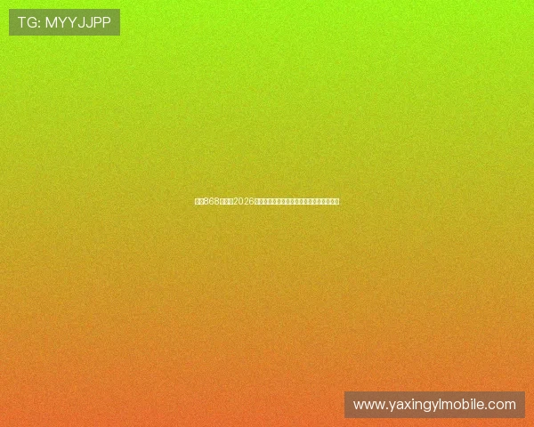 亚星868登录:2026年世界杯冠军预测与赛前热点话题深度分析 亚星868登录:2026年世界杯冠军预测与赛前热点话题深度分析