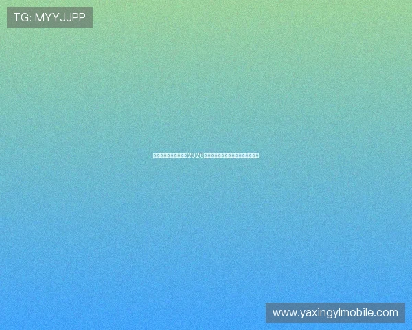 亚星媒体平台深度报道2026世界杯热门球队战术分析与赛前预测 亚星媒体平台深度报道2026世界杯热门球队战术分析与赛前预测